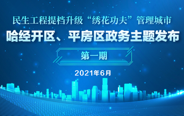 第一期：民生工程提檔升級 “繡花功夫”管理城市