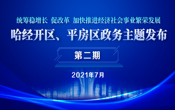 第二期：統籌穩增長 促改革 加快推進經濟社會事業繁榮發展