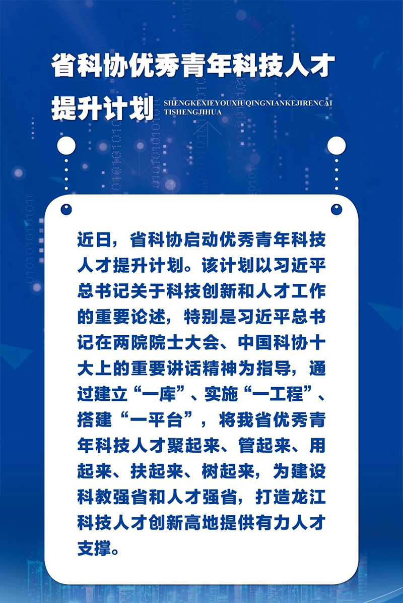 黑龙江省科协启动“三个一”优秀青年科技人才提升计划
