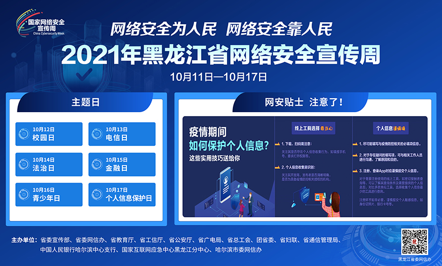 2021年黑龙江省网络安全宣传周