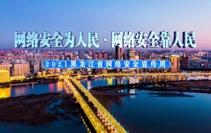 2021年黑龍江省網絡安全宣傳周宣傳片