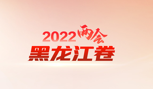 2022两会黑龙江卷，邀你来答题！