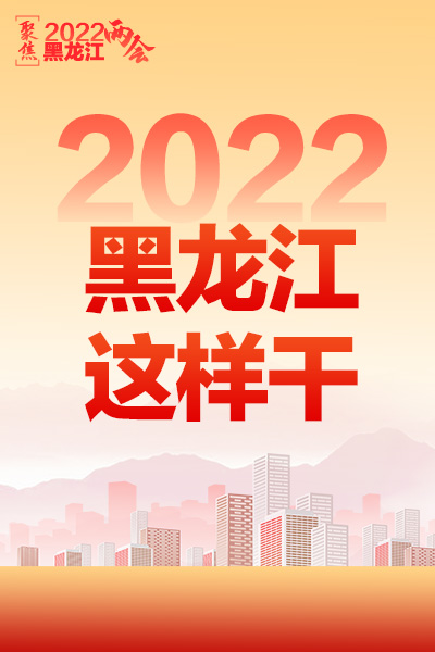 2022年黑龙江这样干