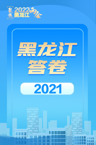 黑龙江・“答卷”2021