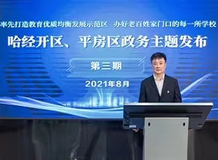 中共哈爾濱市平房區委常委、組織部部長、平房區委教育工作領導小組組長都首明作主旨發布