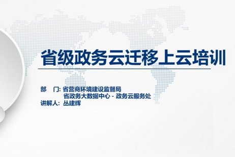 黑龙江省召开省级政务信息系统上云迁移工作培训会