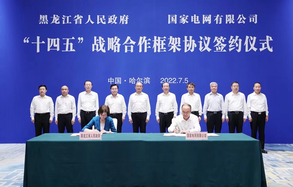 7月5日下午，黑龙江省人民政府与国家电网有限公司签署“十四五”战略合作框架协议。