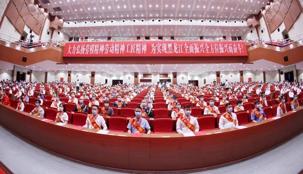 黑龙江省第十三届劳动模范表彰大会现场。