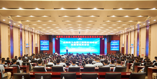 志愿者动员会议。中国建设银行黑龙江省分行供图