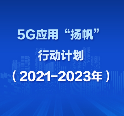 5G應用“揚帆”行動計劃（2021-2023年）