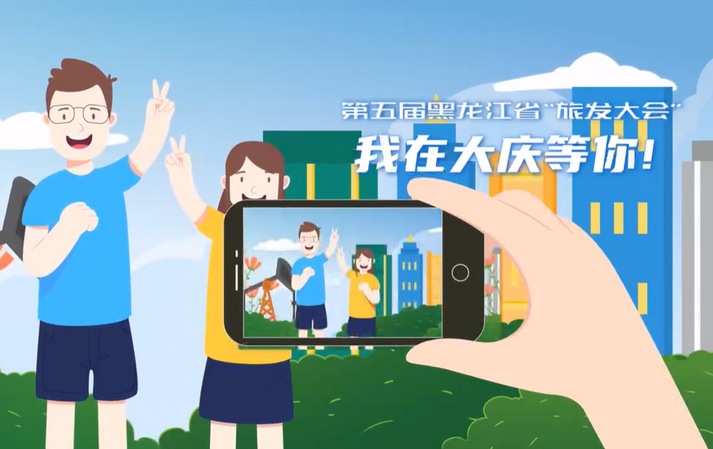 我在大庆等你！