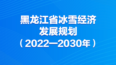 黑龙江省出台冰雪经济发展规划