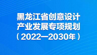 黑龙江省出台创意设计产业发展专项规划