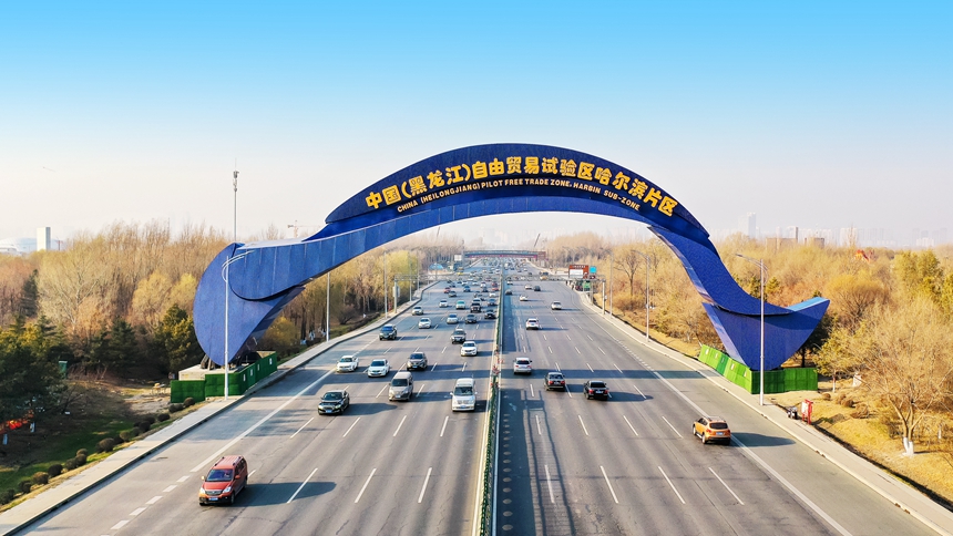 中国（黑龙江）自由贸易试验区哈尔滨片区
