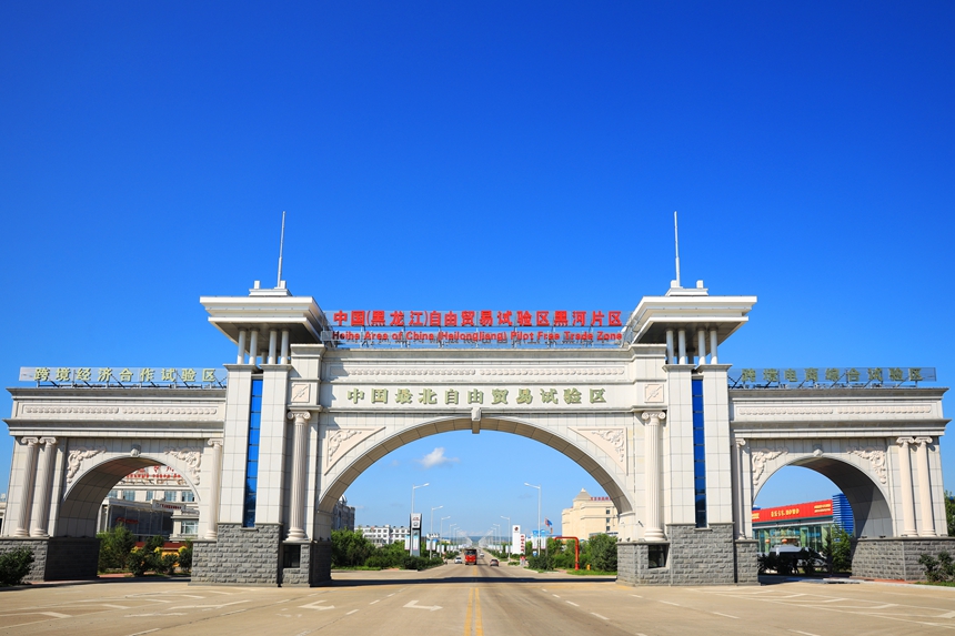 中国（黑龙江）自由贸易试验区黑河片区