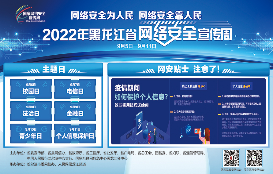 2022年黑龙江省网络安全宣传周