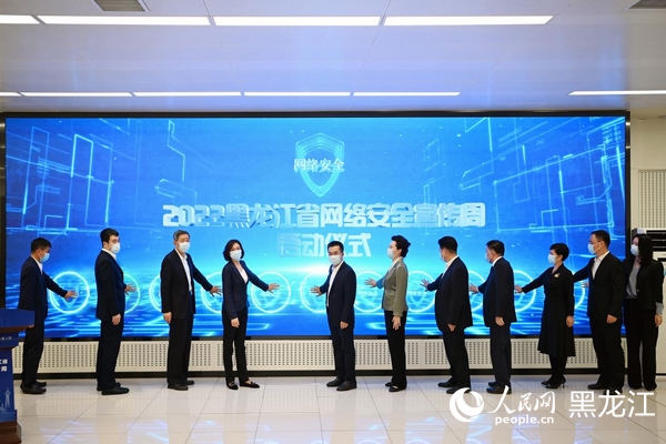 2022年黑龙江省网络安全宣传周活动启动。