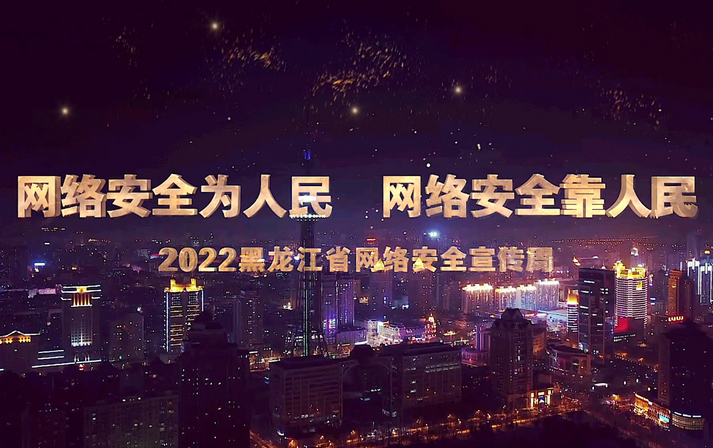 2022年黑龙江省网络安全宣传周宣传片