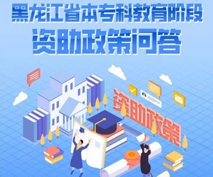 黑龙江省本专科教育阶段资助政策问答