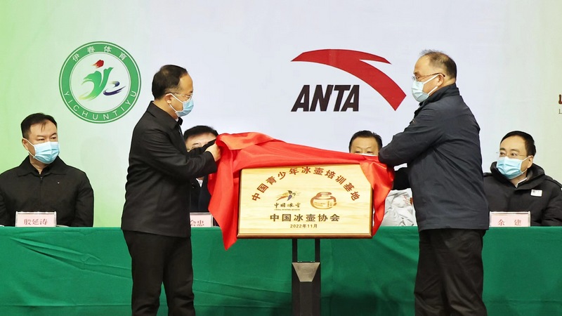 中国青少年冰壶基地揭牌。图片由黑龙江省体育局提供