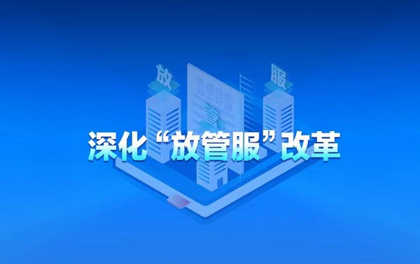 3项21条！深化“放管服”改革，黑龙江这样落实