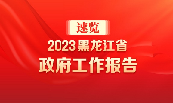 一圖速覽︱2023年黑龍江省政府工作報告