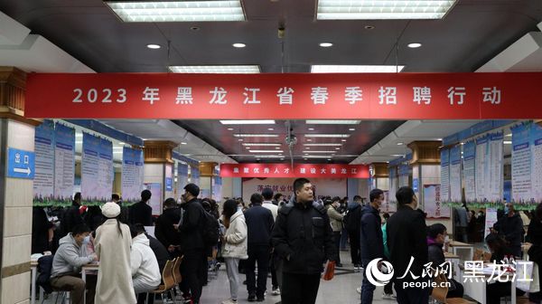 2023年黑龙江省春季招聘行动招聘会现场。人民网 尚城摄