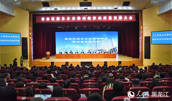 哈爾濱市香坊區召開服務企業推動經濟高質量發展大會。人民網 焦洋攝