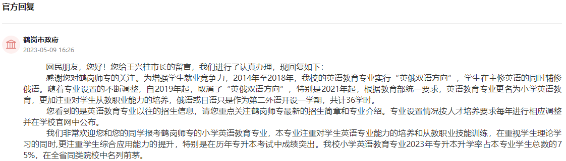 鶴崗市政府通過人民網“領導留言板”回復截圖。