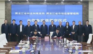 黑龙江省市场监管局与林草局签署合作备忘录