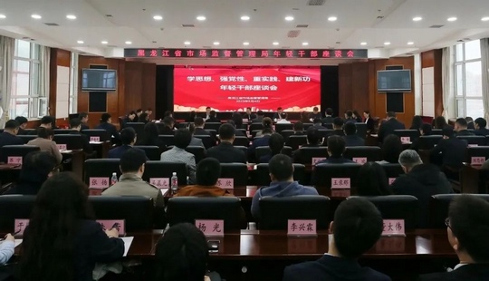 黑龙江省市场监督管理局召开年轻干部座谈会