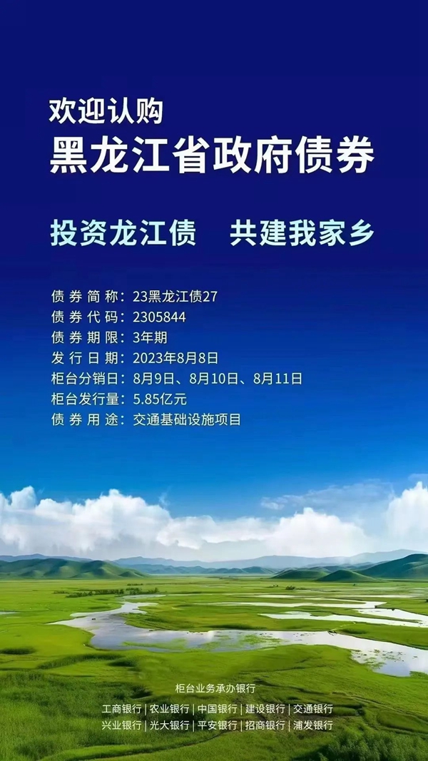 投资龙江债 共建我家乡