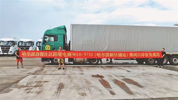 自贸试验区哈尔滨片区跨境电商9610/9710黑河口岸首发成功。黑龙江日报记者 孙思琪摄