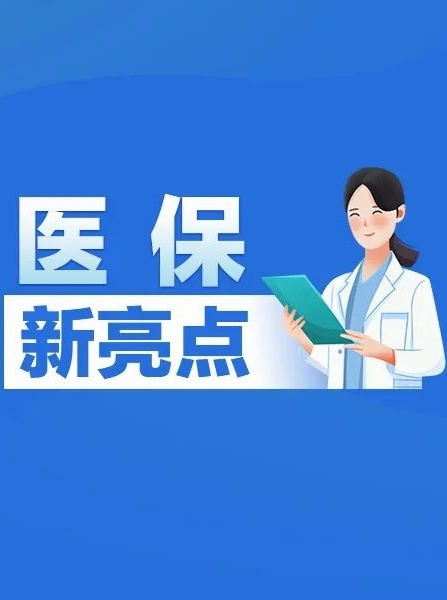 黑龙江省调整医保政策