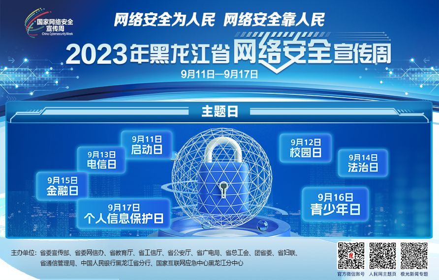 2023年黑龙江省网络安全宣传周