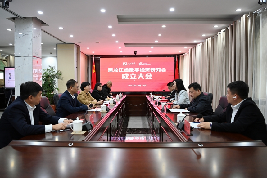 黑龙江省数字经济研究会成立大会。汪晓涛 摄