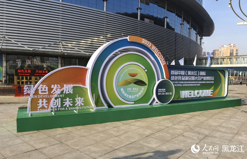 聚焦“龍江綠”︱首屆中國（黑龍江）國際綠色食品和全國大豆產業博覽會開幕 先睹為快