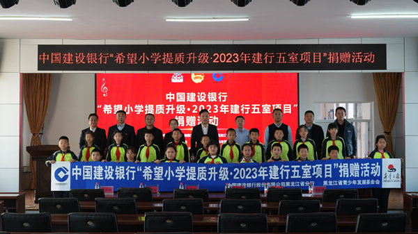中国建设银行“希望小学提质升级·2023年建行五室项目”捐赠活动现场