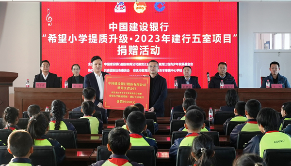 中国建设银行“希望小学提质升级•2023年建行五室项目”捐赠现场