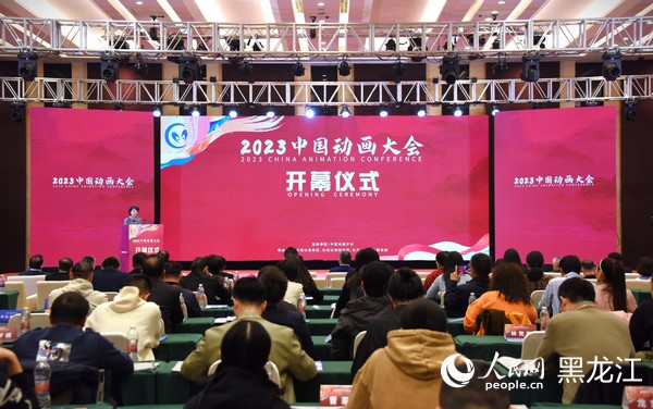 2023中国动画大会开幕仪式现场。人民网记者 苏靖刚摄