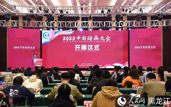 2023中國動畫大會開幕儀式現場。人民網記者 蘇靖剛攝
