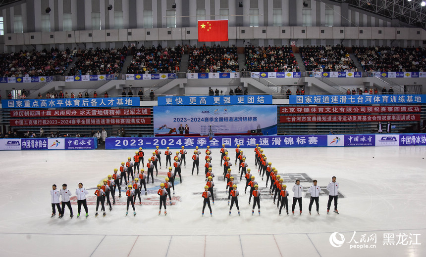 2023-2024赛季全国短道速滑锦标赛开幕式现场。人民网记者 苏靖刚摄