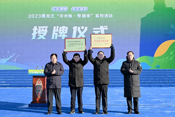 2023黑龙江“冷水鱼·冬捕季”系列活动开幕