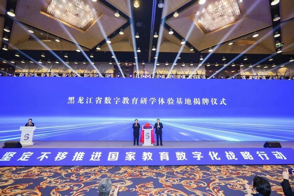 黑龙江省数字教育研学体验基地揭牌仪式