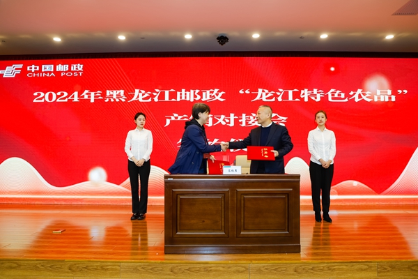 黑龙江省邮政公司举办“龙江特色农品”产销对接会