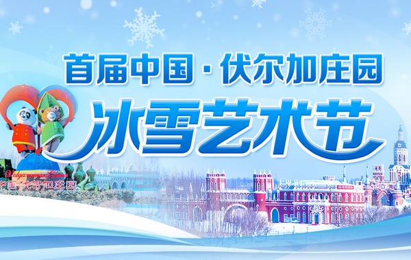 首届中国·伏尔加庄园冰雪艺术节