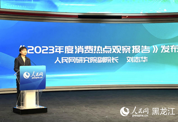 人民网研究院副院长刘志华发布《2023年度消费热点观察报告》。人民网记者 于凯摄