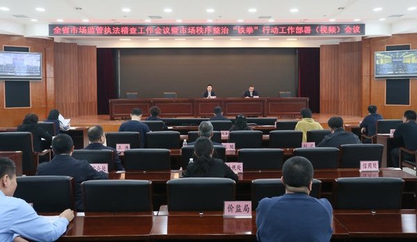 黑龙江省市场监管局召开全省执法稽查工作会议