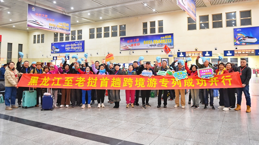 黑龙江省首开至老挝旅游专列