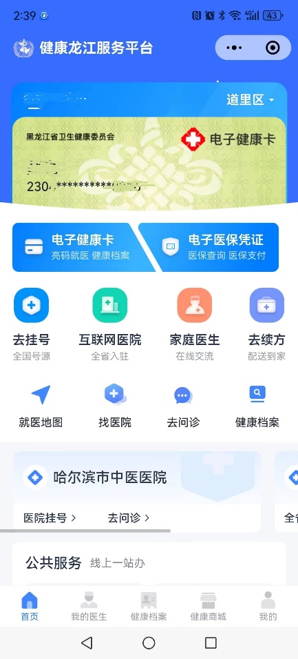 “健康龍江服務平台”頁面截圖